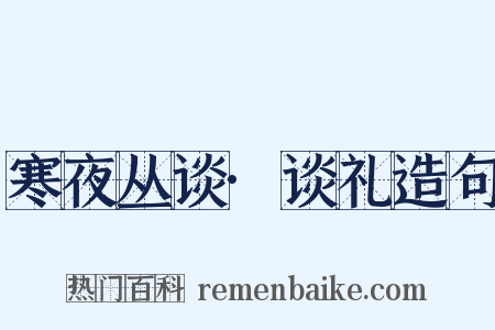 寒夜丛谈·谈礼造句是什么意思的图片